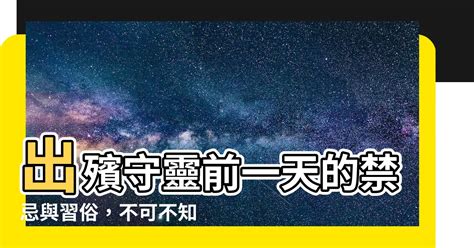 出殯前一天守靈|2024 守靈當天禁忌與注意事項：必知的行為準則